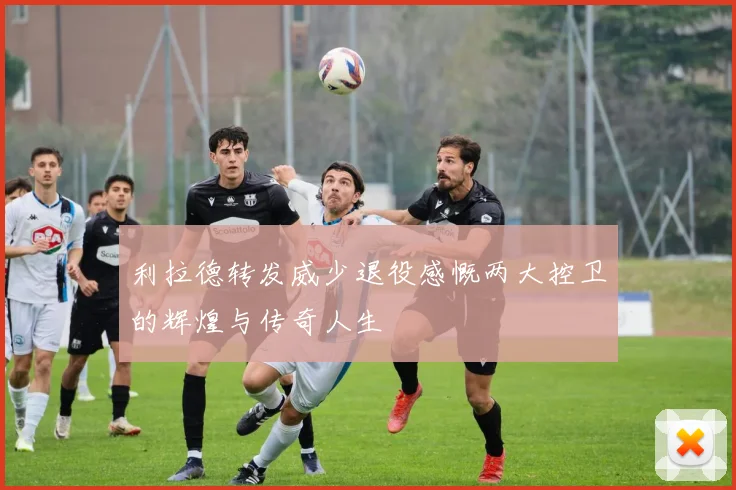 利拉德转发威少退役感慨两大控卫的辉煌与传奇人生