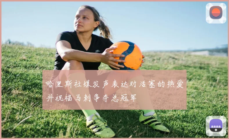 哈里斯社媒发声表达对活塞的热爱并祝福马刺争夺总冠军
