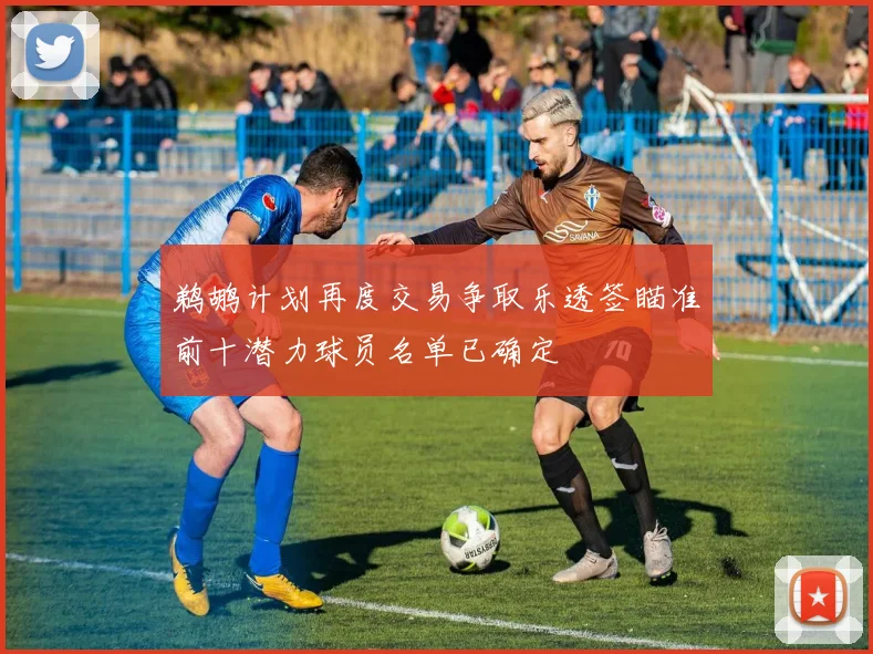 鹈鹕计划再度交易争取乐透签瞄准前十潜力球员名单已确定