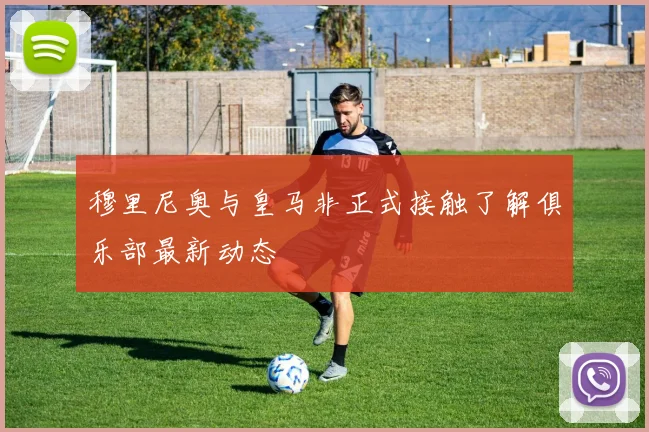 穆里尼奥与皇马非正式接触了解俱乐部最新动态