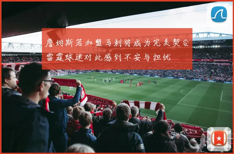 詹姆斯若加盟马刺将成为完美契合雷霆球迷对此感到不安与担忧