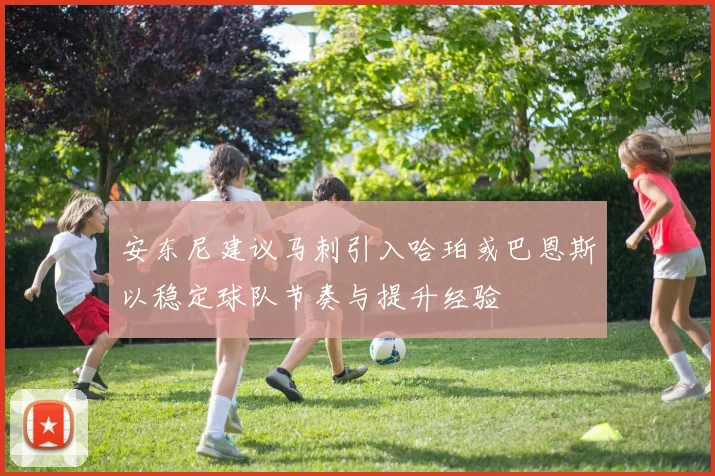 安东尼建议马刺引入哈珀或巴恩斯以稳定球队节奏与提升经验